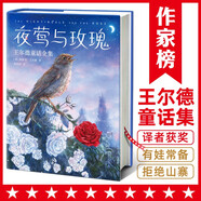 夜鶯與玫瑰：王爾德童話全集（譯者朱純生3次榮獲宋淇翻譯研究紀念獎！熱銷15萬冊全新精裝大開本典藏版！讀經(jīng)典名著，認準作家榜?。?
                                         title=