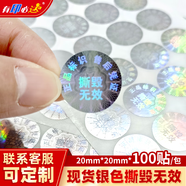 有印必達(dá) 激光鐳射標(biāo)簽一次性防撕防拆貼紙撕毀無效封口貼標(biāo)簽 圓形銀色撕毀無效 20*20mm*100貼/包