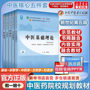 【官方店+可選】 中醫(yī)基礎(chǔ)理論教材 中藥學(xué)+中醫(yī)基礎(chǔ)理論+方劑學(xué)+中醫(yī)診斷學(xué) 中醫(yī)藥院校十四五規(guī)劃教材 中國(guó)中醫(yī)藥出版社 【5本套】中醫(yī)基礎(chǔ)+診斷學(xué)+中藥學(xué)+方劑學(xué)+針灸學(xué)