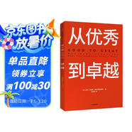 從優(yōu)秀到卓越 吉姆 柯林斯 基業(yè)長(cháng)青暢銷(xiāo)經(jīng)典系列 企業(yè)洞察危機 企業(yè)管理 影響一代中國企業(yè)家的管理理念
