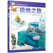 若晴童書(shū)：DK兒童探索百科叢書(shū)-極地之旅