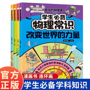 小四門(mén)兒必背常識（全4冊）漫畫(huà)版物理化學(xué)生物地理小四門(mén)兒童漫畫(huà)趣味百科啟蒙書(shū)  十萬(wàn)個(gè)為什么孩子愛(ài)看的科普百科大全書(shū)籍 暑假閱讀課外書(shū) 自主閱讀假期讀物 省錢(qián)卡[7-10歲，11-14歲]