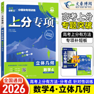 高考必刷題上分專(zhuān)項2026高中高三專(zhuān)題突破新教材通用版分題型強化高二三總復習 【數學(xué)4】立體幾何