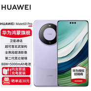 華為mate60pro旗艦華為手機 支持NFC功能 衛星通話(huà) 玄武架構 全焦段超清影像 南糯紫 12GB+1TB【全網(wǎng)通】