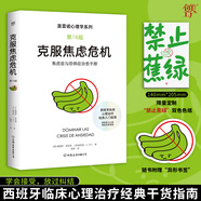 克服焦慮危機+定制周邊禁止蕉綠心理學(xué)創(chuàng)美工廠書籍 克服焦慮危機-裸書