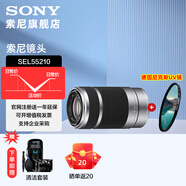 索尼（SONY）E55-210mm F4.5-6.3 0SS  APS-C畫幅遠(yuǎn)攝變焦鏡頭 SEL55210 銀色+尼克斯49UV 標(biāo)配