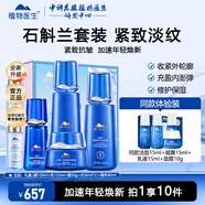 植物醫生石斛蘭套裝抗皺淡紋保濕緊致滋潤水乳護膚品送老婆送媽媽 4件套 凝露+乳液+面霜+精華