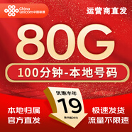 中國聯(lián)通流量卡電話(huà)卡手機卡聯(lián)通流量卡全國通用無(wú)限流量正規大流量卡純上網(wǎng)卡大王卡 聯(lián)通本地卡-19元80g流量+100分鐘