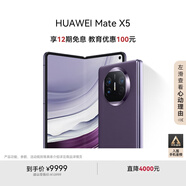 華為（HUAWEI） Mate X5 折疊屏手機(jī) 12GB+512GB 幻影紫