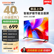 酷開創(chuàng)維K3 2025款 40英寸 一級(jí)能效 全高清  智能護(hù)眼節(jié)能超薄全面屏電視機(jī)  游戲液晶以舊換新40P3F