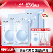 歐詩漫（OSM）美白淡斑面膜女補水保濕提亮膚色提拉緊致睡眠清潔免洗貼片式面膜 小白燈美白面膜30片