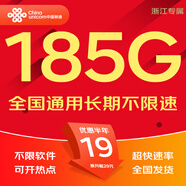 中國聯(lián)通流量卡聯(lián)通流量卡電話卡手機(jī)卡純上網(wǎng)大流量卡5G不限速大王卡長期套餐低月租 浙江本地卡19元185G全國通用+100外省勿拍