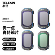 TELESIN適配大疆pocket3濾鏡nd減光鏡運(yùn)動相機(jī)濾鏡套裝口袋相機(jī)大疆配件磁吸安裝快拆濾鏡nd16/32/64/256