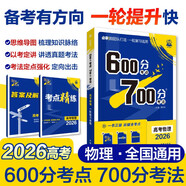 2026高考必刷題 600分考點(diǎn)700分考法A版 高考 物理 理想樹圖書 一輪二輪總復(fù)習(xí)資料