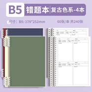 得力B5錯題本初中生活頁可拆卸高中生考研大學(xué)生英語專用改錯本糾錯本集全套小學(xué)數(shù)學(xué)公務(wù)員錯題整理本 B5錯題·4本【復(fù)古四色】共480頁 無規(guī)格