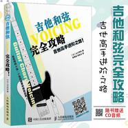 吉他和弦完全攻略(吉他高手進階之路)  看圖自學吉他和弦 吉他和弦圖解使用寶典 吉他弦配置 手冊 吉他入門自學教程書籍