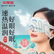 中葆堂葉黃素蒸汽眼罩30貼/盒 熱敷眼罩遮光自發(fā)熱緩解眼舒適睡眠疲勞