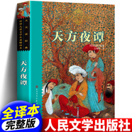 【新華正版】原著正版天方夜譚王瑞琴譯人民文學出版社小學生三四 天方夜譚