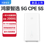 華為智選 Brovi 5G CPE 5S 移動路由5G CPE 插卡上網(wǎng) 全千兆網(wǎng)口 4G 5G全網(wǎng)通 H153-381+聯(lián)通5G一年有效/月享2000g