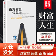 【京東快遞】百萬富翁快車道 MJ德馬科 找到你的財富加速器 風靡近10國 平民的致富哲學 窮人富人思維致富秘籍投資理財金融書籍博庫網(wǎng)