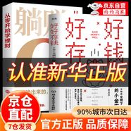 【官方正版】好好存錢(qián)+躺賺 賺錢(qián)的訣竅 慢慢變富66招 李響著(zhù) 牛人創(chuàng  )富心法 財富自由之路賺錢(qián)之道 失落的百年致富經(jīng) 周文強推薦  開(kāi)啟你的財富人生 從此告別平庸 【單本】好好存錢(qián)