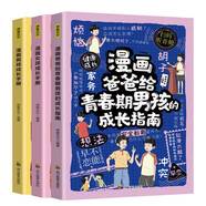 （3冊）漫畫女孩成長手冊+男孩成長手冊+爸爸給青春期男孩的成長指南 兒童自律自控力培養(yǎng)安全教育 青春期心理生理健康成長啟蒙書