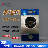 鯤洲全封閉多溶劑干洗機智能精洗封閉節能干洗機溶劑洗滌凈化皮草洗衣店全自動(dòng)洗脫一體帶凈化 10公斤多溶劑干洗機