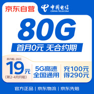 中國電信流量卡19元80G全國流量長期電話卡手機卡5G高速【激活充值100元享優(yōu)惠活動】
