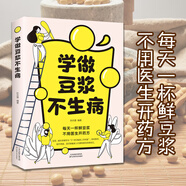 【官方正版 自營直配】學(xué)做豆?jié){不生病每天一杯鮮豆?jié){不用醫(yī)生開藥方學(xué)做豆?jié){不生病暢銷書正版包郵養(yǎng)生食譜健康飲食家庭必備豆?jié){制作大全營養(yǎng)早餐食譜大全食療養(yǎng)生書籍家常菜譜大全 學(xué)做豆?jié){不生病  精裝正版