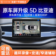 航睿360全景影像系統(tǒng)行車輔助倒車影像四路攝像頭行車記錄儀雷達 比亞迪專用5D超清解碼一體機