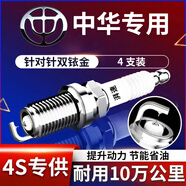 湃速中華H220/H23/H3/H530/H330/V3/V5雙銥金1.5L火花塞原裝專用9904