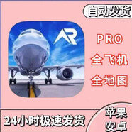 RFS真實(shí)飛行模擬 中文 解鎖全地圖全飛機pro蘋(píng)果安卓下載安裝教程 安卓/鴻蒙 下載+pro解鎖（三個(gè)月）