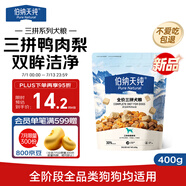 伯納天純嘗鮮裝鴨肉梨凍干三拼全價(jià)狗糧400g