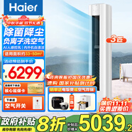 海爾（Haier）3匹空調(diào)立式變頻新一級(jí)能效柜機(jī)家用圓柱式WIFI智控內(nèi)外機(jī)自清潔節(jié)省電大客廳變頻冷暖補(bǔ)貼20% 3匹 一級(jí)能效 洗空氣除菌降塵自清潔
