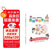 小學(xué)生一看就會(huì)的思維導(dǎo)圖學(xué)習(xí)法. 作文篇（趣味漫畫(huà)，一看即會(huì)，讓寫(xiě)作變得簡(jiǎn)單，寫(xiě)出優(yōu)美而生動(dòng)的作文。）