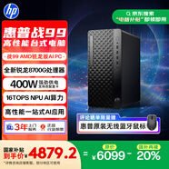 惠普 國(guó)家補(bǔ)貼 25款戰(zhàn)99 高性能臺(tái)式電腦主機(jī) (AMD銳龍 R7-8700G 32G 1T+2T) 生產(chǎn)力 光追 AI算力