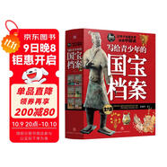 寫(xiě)給青少年的國寶檔案（全6冊）：多方位趣講青銅器、陶瓷器、金銀器、玉器、古畫(huà)、書(shū)法、碑刻等，讓孩子從國寶里讀懂中國史和感受傳統文化魅力  