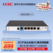 華三（H3C）MSG360-4 5口千兆企業(yè)級網(wǎng)關AC管理無線AP控制器 管控4AP/可擴展 分支連鎖一鍵開局/云遠程管理