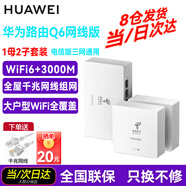 華為Q6路由器網(wǎng)線(xiàn)版子母路由器全屋WiFi6+千兆ac+ap面板分布式路由mesh組網(wǎng)Poe無(wú)線(xiàn)套裝5G別墅ws8001 Q6網(wǎng)線(xiàn)版1母+2子全網(wǎng)通用電信標（遠程指導安裝）
