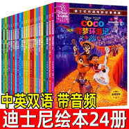 【中英雙語(yǔ)】24冊(cè)迪士尼繪本中英雙語(yǔ)兒童讀物繪本電影故事兒童繪本繪本迪士尼電影故事3-6-12歲寶寶睡前故事兒童書籍幼兒雙語(yǔ)卡通動(dòng)漫漫畫書尋夢(mèng)環(huán)游記冰雪奇緣瘋狂動(dòng)物城獅子王玩具超人賽車總動(dòng)員飛屋環(huán)游記