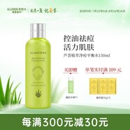 璦露德瑪【新品】蘆薈植萃凈痘平肌系列 控油祛痘植萃凈痘平衡水精華水 150ml