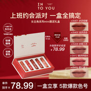 INTO YOU女主角唇泥啞光口紅唇釉七夕情人節(jié)禮物送女友mini霧色5支裝禮盒