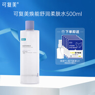 可復(fù)美煥能舒潤柔膚水爽膚水修護(hù)舒緩安心水平衡肌膚水乳套裝補(bǔ)水保濕 500ml（贈(zèng)蒸汽眼罩5個(gè)+噴壺）