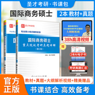 備考2026國際商務(wù)碩士考試專用教材重點院校考研真題詳解含考研真題大綱解析視頻可搭希爾國際商務(wù)11版圣才專業(yè)基礎(chǔ)復(fù)習指南 2本 專用教材+重點院?？佳姓骖}+大綱解析視頻