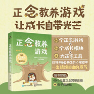 正念教養(yǎng)游戲 游戲化、全場景，給孩子受益終生的心理鎧甲！49個兒童正念冥想音頻+6個電子資源，讓心理訓練更輕松、不費媽。 人郵普華出品