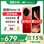 魅族（MEIZU）Note 16 【政府補(bǔ)貼15%】新品上市 AI手機(jī) 戰(zhàn)神歸來 滿血中國芯 6600mAh大電池 120Hz 價(jià)保618 赤子紅 8GB+128GB