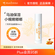 Madonna 天然馬油嬰兒寶寶護(hù)唇膏 4ml 兒童潤唇膏保濕防干裂 母嬰共用