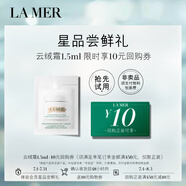 海藍之謎（LA MER）奇跡云絨霜1.5ml【星品體驗禮】