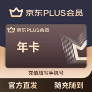 【手機號直充】京東PLUS京典會員年卡 plus會員12個月 手機號直充