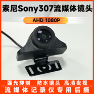 Sony索尼307流媒體行車(chē)記錄儀后攝像鏡頭AHD1080P后拉高清夜視4針 Sony索尼流媒體鏡頭 強光抑制+1080P高清